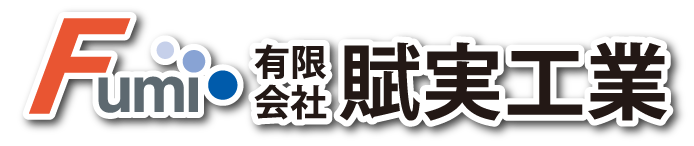 有限会社 賦実工業